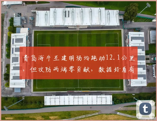 青岛海牛王建明场均跑动12.1公里，但攻防两端零贡献，数据好看有何用？