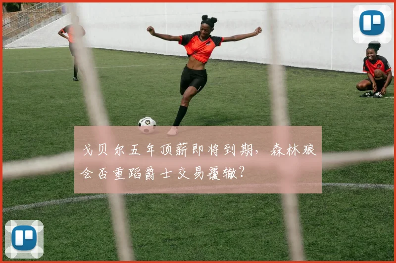 戈贝尔五年顶薪即将到期，森林狼会否重蹈爵士交易覆辙？
