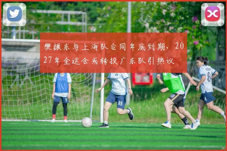 樊振东与上海队合同年底到期,2027年全运会或转投广东队引热议