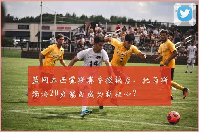 篮网本西蒙斯赛季报销后,托马斯场均20分能否成为新核心?