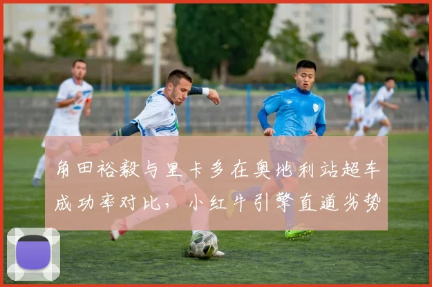 角田裕毅与里卡多在奥地利站超车成功率对比，小红牛引擎直道劣势迫使激进战术